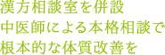 漢方相談室を併設中医師による本格相談で根本的な体質改善を