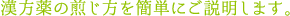 漢方薬の煎じ方を簡単にご説明します。